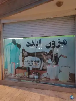خیاطی مزون ایده در زنبیل آباد قم