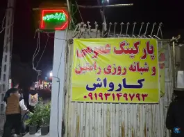 پارکینگ شبانه روزی رامتین در امام زاده حسن تهران