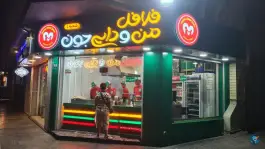 عکس فلافل من و دایی جون در محله فتح آباد اصفهان 2