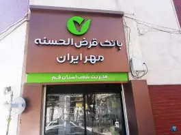 عکس مدیریت شعب بانک قرض الحسنه مهر استان قم در زنبیل آباد قم 2