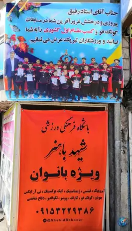 عکس باشگاه ورزشی شهید باهنر در محله گلبرگ مشهد 7