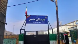عکس دبستان حر در جاده بازمرگان مشهد 1