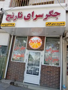 جگرسرای نارنج در قزوین