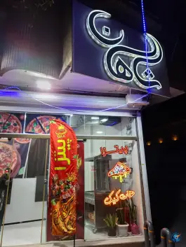 فست فود شاهان در محله دو طفلان اصفهان