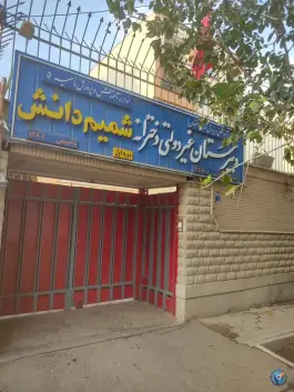 دبیرستان غیردولتی دخترانه دوره اول شمیم دانش در محله نگارستان اصفهان