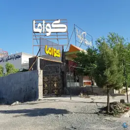 عکس رستوران کواما - عمارت صدرا در کهک 2