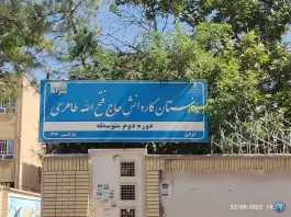 عکس هنرستان کاردانش شیخ فتح الله طاهری در محله فاطمیه مشهد 2