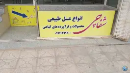 عکس عسل شفاچی در محله امام حسین قم 3