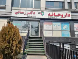 داروخانه دکتر زمانی در محله فلسطین تهران