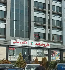 عکس داروخانه دکتر زمانی در محله فلسطین تهران 2