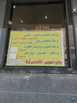 درمانگاه آراد در پیامبر غربی تهران