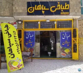 طباخی سپاهان در بهارستان غربی اصفهان