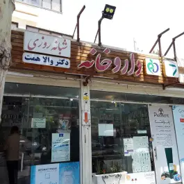 داروخانه شبانه روزی دکتر والاهمت، محله خانه اصفهان، اصفهان