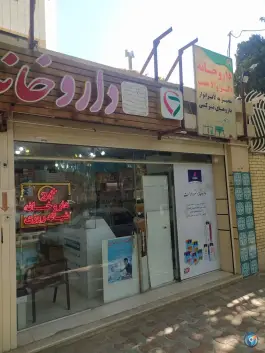 عکس داروخانه شبانه روزی دکتر والاهمت، محله خانه اصفهان، اصفهان 2
