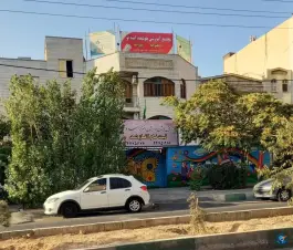 پیش دبستان و دبستان دخترانه امید نو در محله گلستان تهران