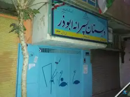 دبستان پسرانه ابوذر در محله زاهد گیلانی تهران