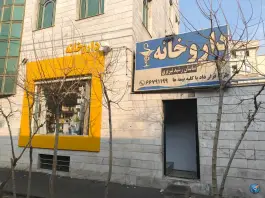 داروخانه ساسان رشید تبریزی در محله هفده شهریور تهران