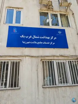مرکز بهداشت شهرزیبا تهران