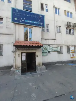 عکس مرکز بهداشت شهرزیبا تهران 2