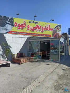 عکس های ساندویچ و قهوه عمو حسین در میدان سربداران سبزوار