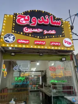 عکس ساندویچ و قهوه عمو حسین در میدان سربداران سبزوار 3