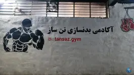 باشگاه بدنسازی تن ساز محله ماشاده اصفهان
