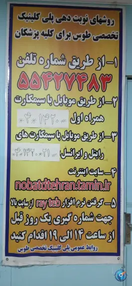 عکس درمانگاه شهید سلمان امیر احمدی در محله مخصوص تهران 3