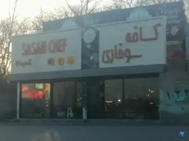 عکس کافه سوخاری ساسان شف در مراغه 3