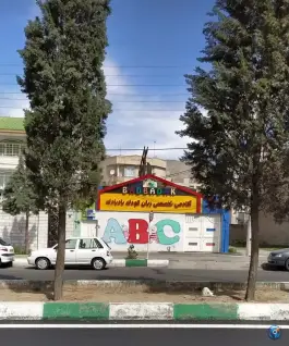 آموزشگاه زبان کودکان بادبادک شعبه کاج در محله گلستان تهران