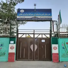 عکس هنرستان فنی و حرفه ای پسرانه برادران قفلی 2