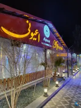 عکس باغ رستوران اعیونی 4