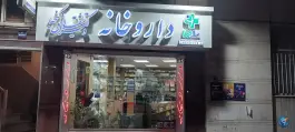 داروخانه دکتر شقایق گنجه در محله جهاد تهران