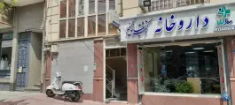 عکس داروخانه دکتر شقایق گنجه در محله جهاد تهران 2