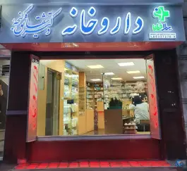 عکس داروخانه دکتر شقایق گنجه در محله جهاد تهران 3