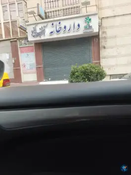 عکس داروخانه دکتر شقایق گنجه در محله جهاد تهران 4
