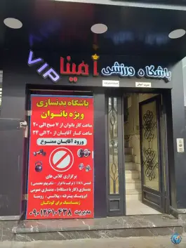 باشگاه ورزشی بانوان و آقایان امینا در محله امام رضا مشهد