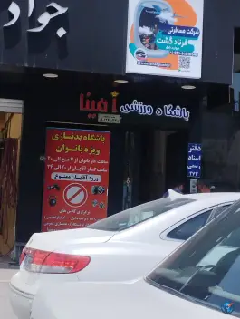 عکس باشگاه ورزشی بانوان و آقایان امینا در محله امام رضا مشهد 4