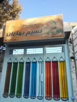 پیش دبستانی نسیم بهاران، بهاران، اصفهان