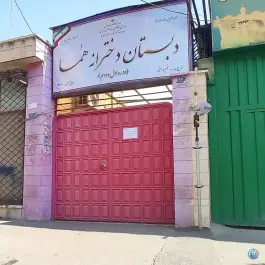 مدرسه ابتدایی هما در محله بیمه تهران