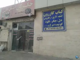 جگرکی آتش خان در محله مولانا صدرای شیراز
