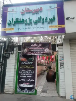 عکس دبیرستان غیر انتفاعی پسرانه پژوهشگران در محله آب و برق مشهد 2