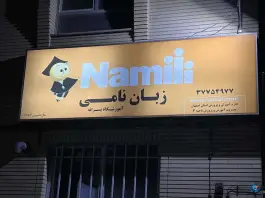 آموزشگاه زبان نامی در محله باغ زیار اصفهان