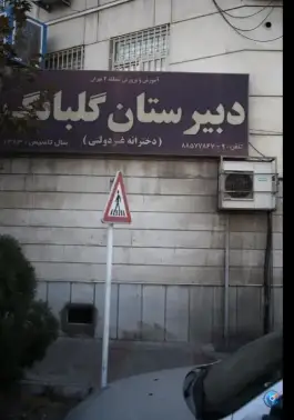 دبیرستان دخترانه گلبانگ سلام در شهرک غرب تهران