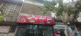 سفره خانه بی نظیر منتو آشک بولانی در محله گلشور مشهد