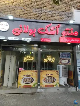 عکس سفره خانه بی نظیر منتو آشک بولانی در محله گلشور مشهد 10