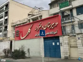 عکس دبیرستان دخترانه گلها شهرک انقلاب تهران 2