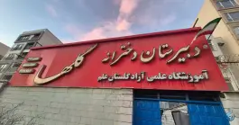 عکس دبیرستان دخترانه گلها شهرک انقلاب تهران 3