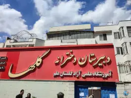 عکس دبیرستان دخترانه گلها شهرک انقلاب تهران 5