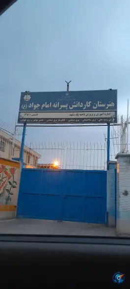 هنرستان کاردانش امام جواد، محله رده، مشهد