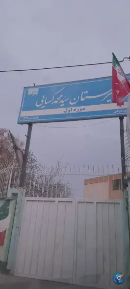 عکس دبیرستان کسایی در محله رده مشهد 2